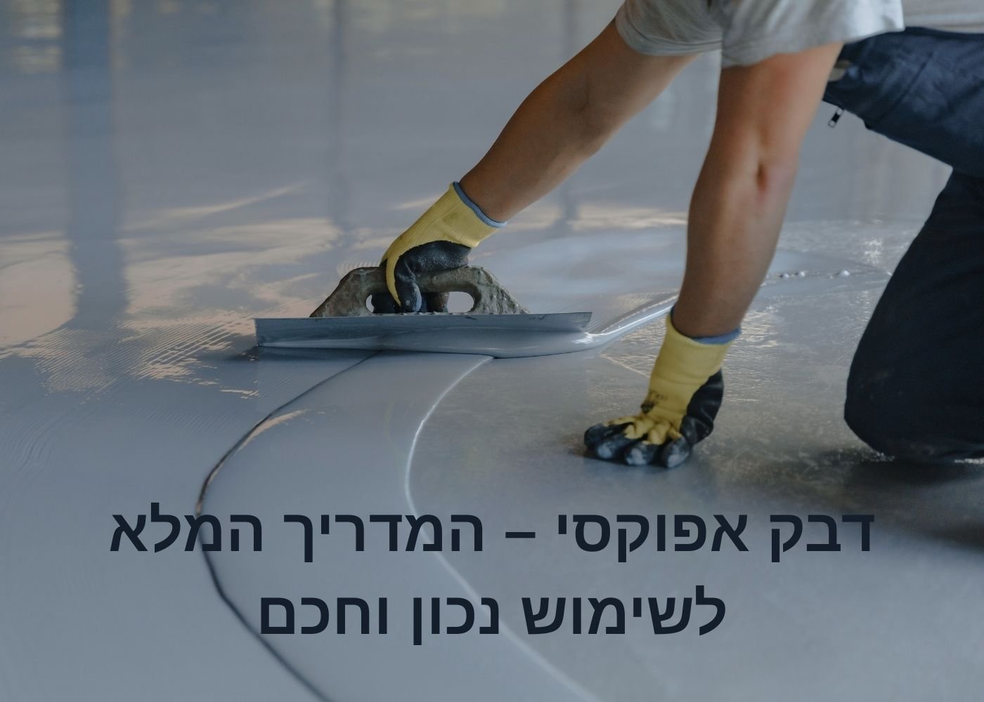 דבק אפוקסי